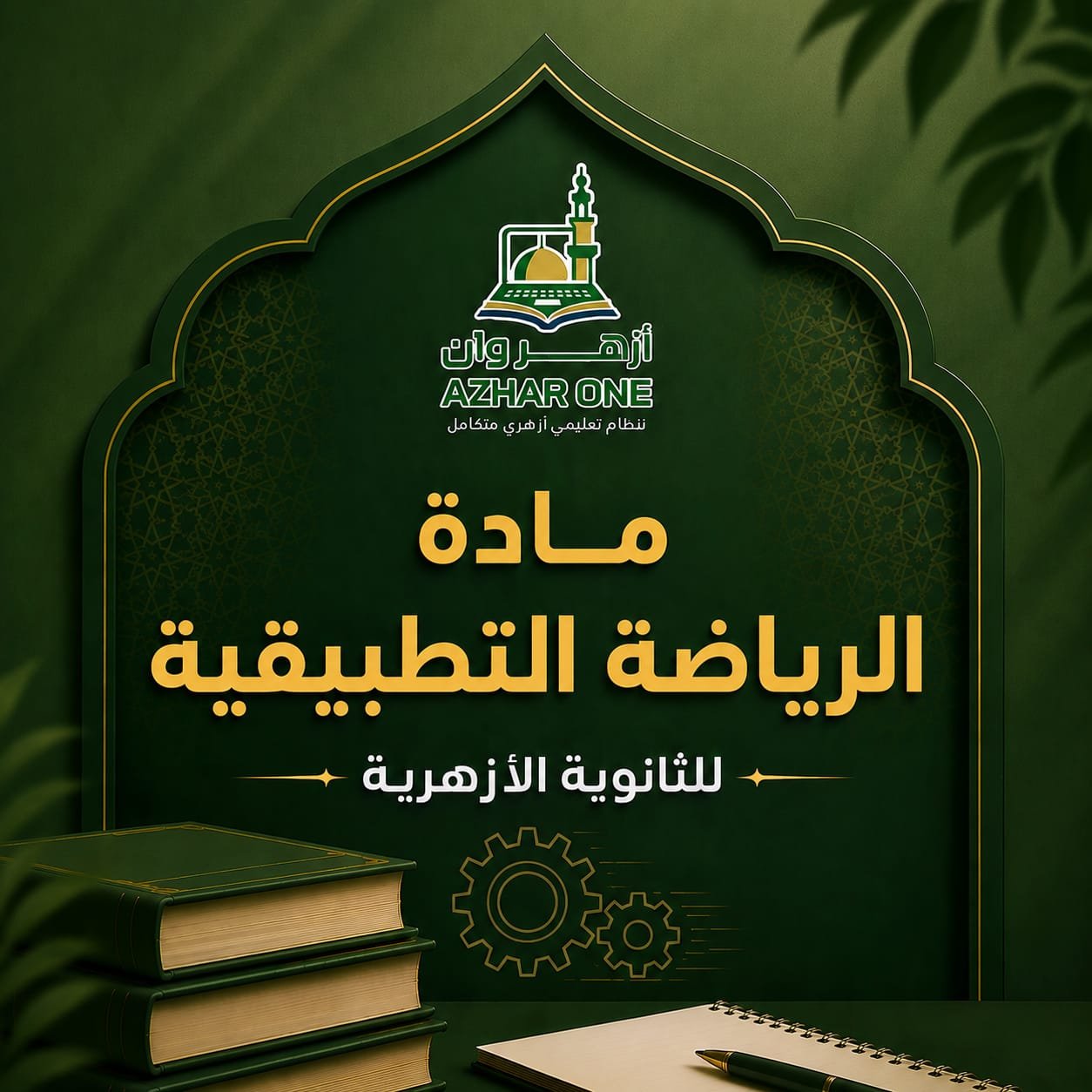 الرياضيات التطبيقية